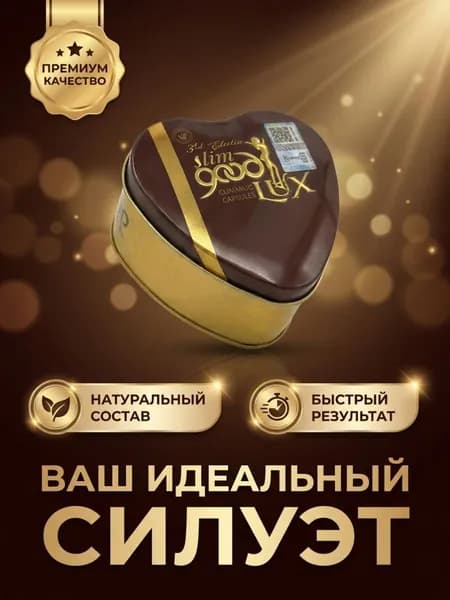 Таблетки для похудения Good lux slim, мощный жиросжигатель против лишнего веса