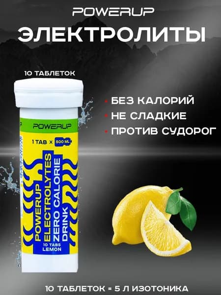 Изотоник POWERUP безуглеводный изотонический напиток ELECTROLYTES ZERO CALORIE DRINK лимон