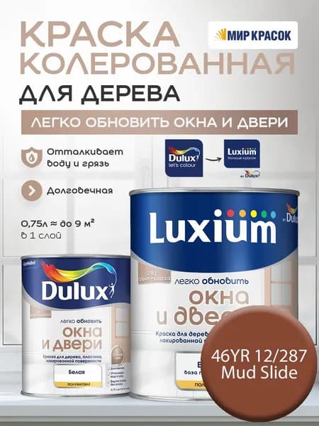 LUXIUM (DULUX) Легко Обновить - Окна и Двери колерованная краска для дерева, цвет: 46YR 12/287 (0.75 л)