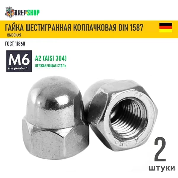 Гайка М6 колпачковая нерж. А2 DIN 1587, 2 шт