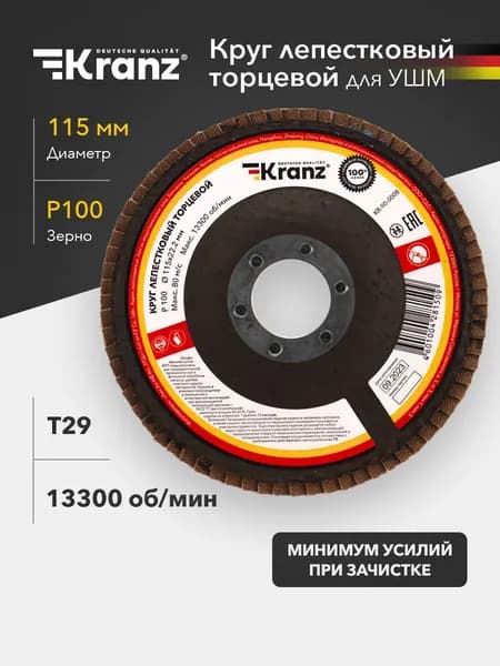 Круг лепестковый торцевой KRANZ P100 115х22.2 мм T29 для УШМ, абразивный шлифовальный диск по металлу и дереву