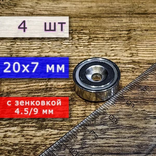 Неодимовое магнитное крепление 20 мм с отверстием (зенковкой) 4.5/9 мм (4 шт)