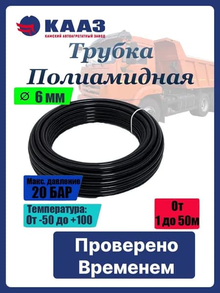 Трубка полиамидная (PA) 6 мм x 4 мм 3 метра