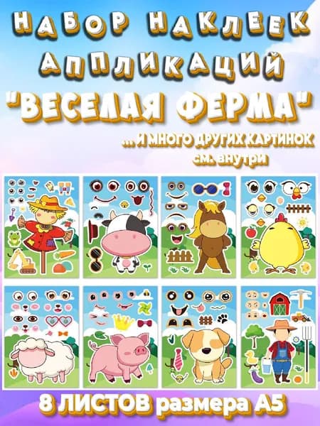 Набор наклеек аппликаций для детей "Веселая ферма"