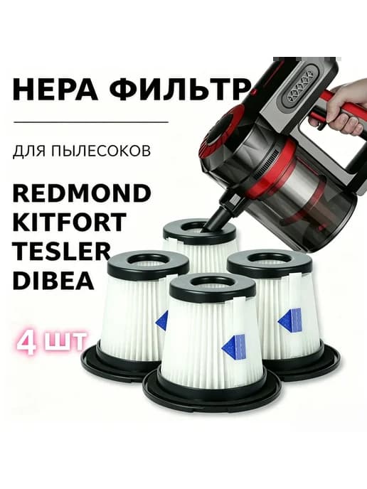 HEPA фильтр для пылесоса Redmond Kitfort Tesler Dibea Moo