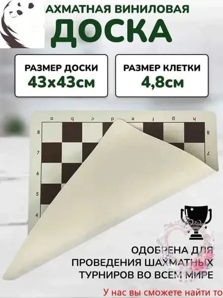 Шахматная доска виниловая без фигур, доска для шахмат 43*43