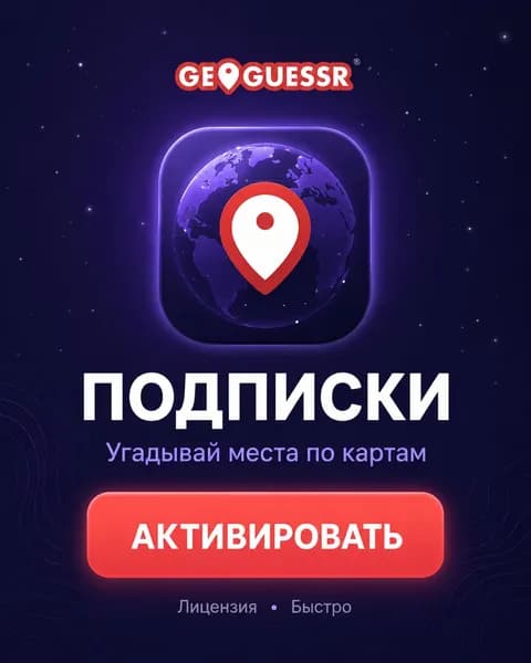 GeoGuessr elite 1 месяц активация официальной подписки геогесср элит 1 месяц