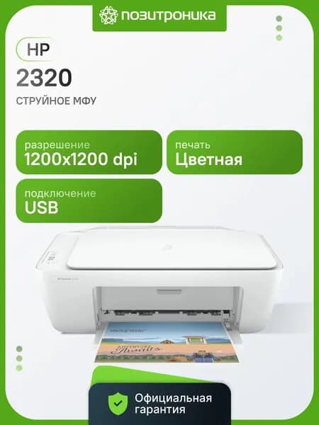 МФУ струйный HP DeskJet 2320 A4 белый (7WN42B)