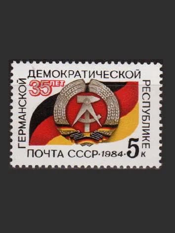 Марка (5563) СССР 1984. 35-летие ГДР