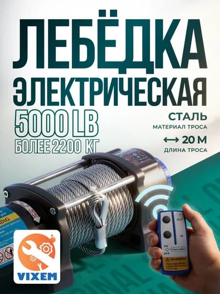 Лебедка Electric Winch автомобильная 5000 lbs 2268 кг, 12V