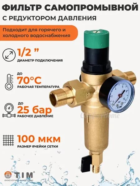 Фильтр самопромывной с редуктором давления и манометром 1 2"