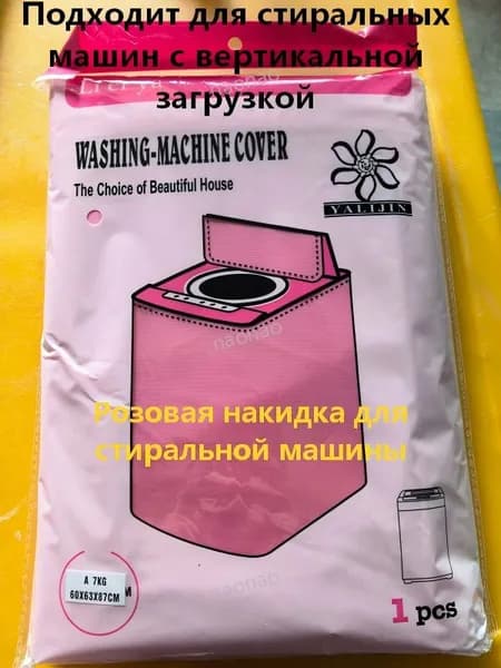 Чехол для стиральной машины с вертикальной загрузкой, розовый
