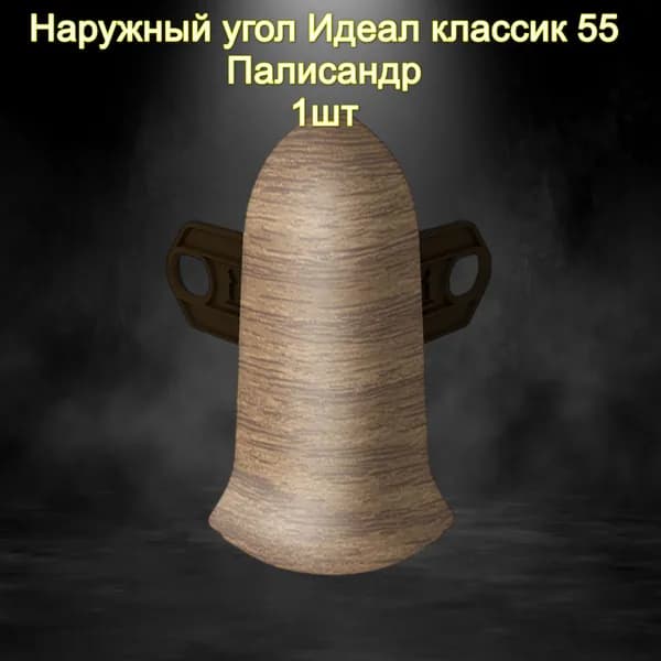 Наружный угол Идеал классик 55 Палисандр 1 шт