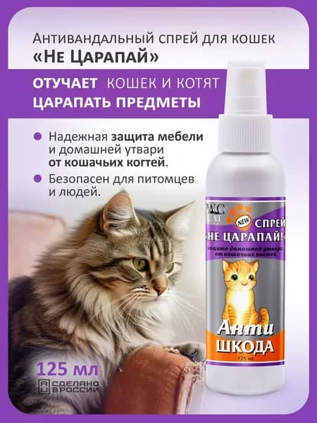 Антивандальный спрей для кошек "Не царапай"