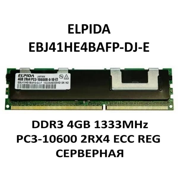 Elpida Оперативная память EBJ41HE4BAFP-DJ-E 4GB ECC 1333Hz REG DDR3 PC3-10600 2RX4 серверная ELPIDA DDR3, 1333 МГц, 1 x 4 ГБ (EBJ41HE4BAFP-DJ-E)