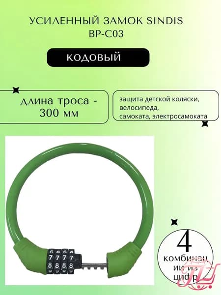 Усиленный замок для велосипеда кодовый, 40см, Sindis BP-C03,тросовый, для коляски, для самоката, противоугонный