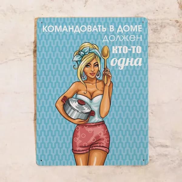 Жестяная табличка Командовать в доме, прикол для декора, металл, 20х30 см
