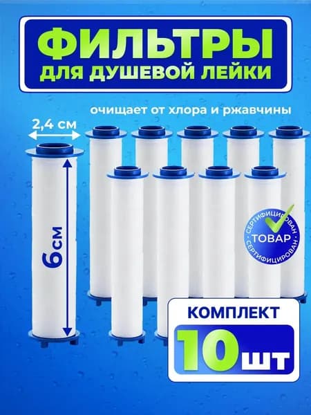 Фильтр для душевой лейки, 60 мм, 10 шт.