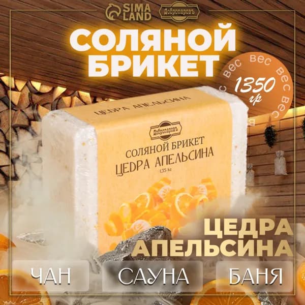 Соляной брикет "Цедра апельсина", 1,35 кг "Добропаровъ", 4 шт