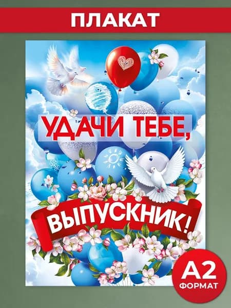 Плакат на Последний звонок, Выпускной, для школы, А2