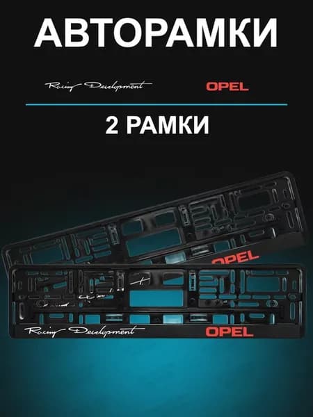 Рамка для гос номера 2 шт с надписью opel