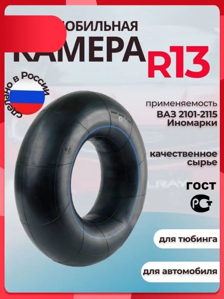 Камера колеса автомобильная 85 R13