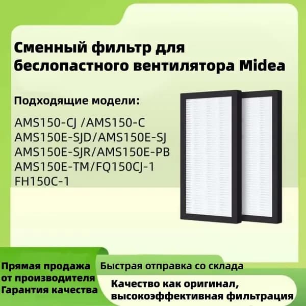 2 шт. фильтров для беслопастного вентилятора Midea AMS150E-TM/PB/SJ/SJD/SJR