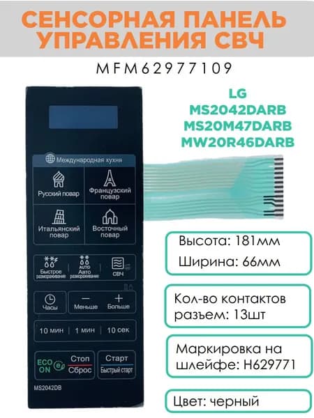 LG MFM62977109 Сенсорная панель управления СВЧ MS2042DARB черный