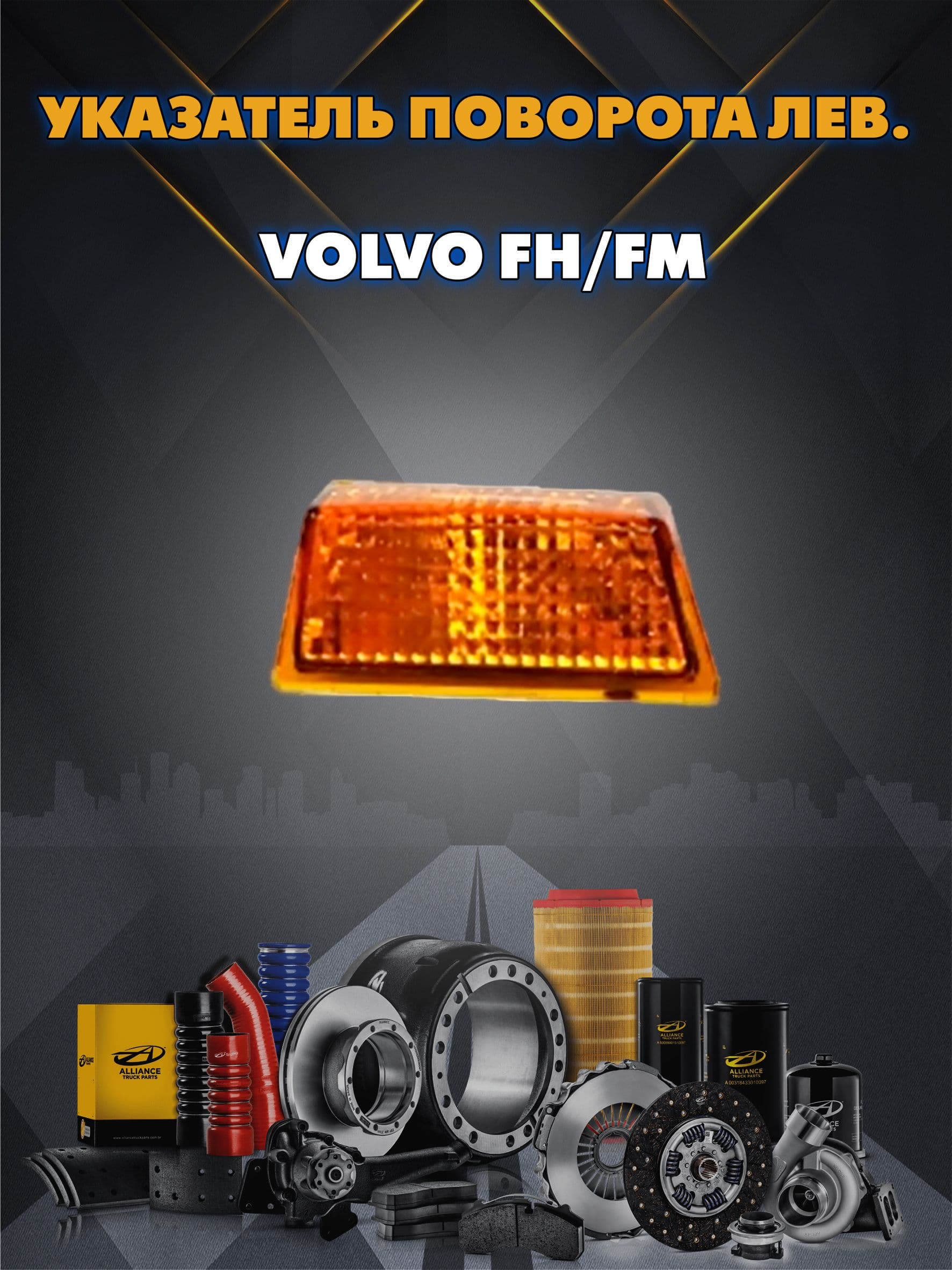 Указатель поворота Volvo FH/FM левый