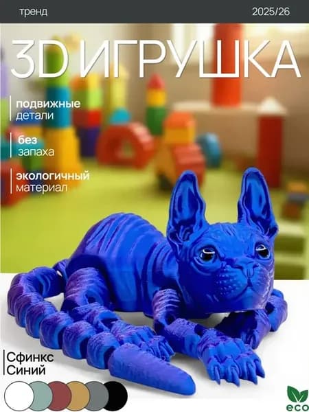 Игрушка Подвижная 3д Сфинкс Синий