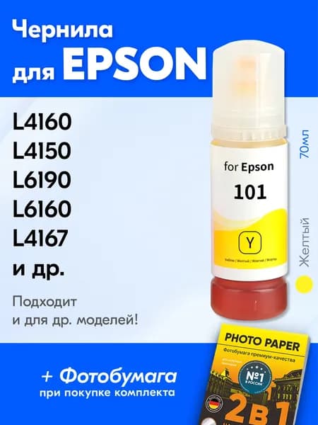 Чернила для Epson 101 на принтер Epson L4160 L4150 L14150 L6170 L6290 L4260 L6190 L6160 L4167 L6270 L4266 и др. Краска для заправки струйного принтера, (Желтый) Yellow