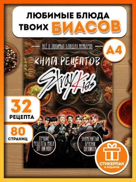 Книга рецептов Stray Kids
