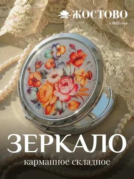 Зеркало карманное складное с принтом Жостово круглое