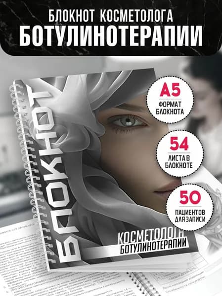 Блокнот косметолога ботулинотерапии, А5, 54 листа, Печатник
