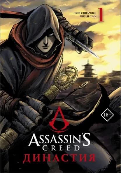Assassin's Creed. Династия. Том 1 | Сюй Сяньчжэ | Электронная книга