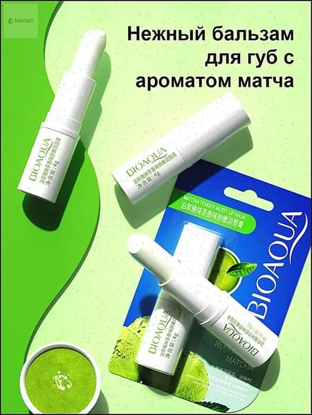 Бальзам для губ с экстрактом матча обеспечивает длительное увлажнение и питание, способствует восстановлению и регенерации ороговевшей кожи губ.