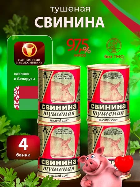 Свинина тушеная высший сорт 4 банки
