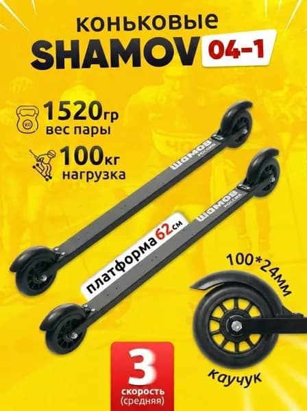 Лыжероллеры коньковые Shamov 04-1 пластиковый диск