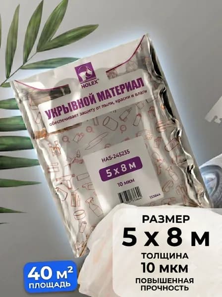Пленка укрывная для ремонта 5х8м HOLEX