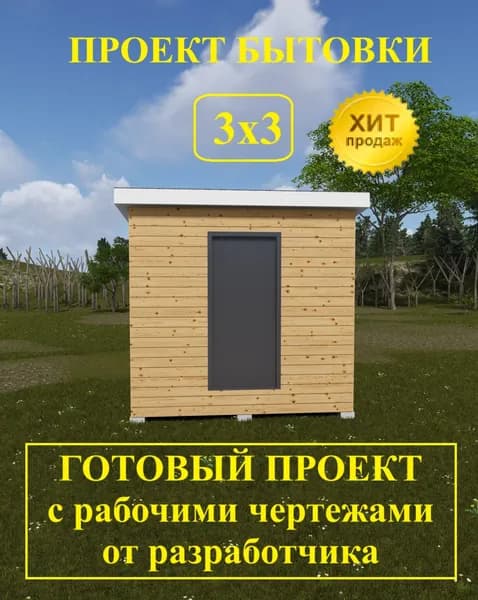 Проект бытовки 3,0х3,0м.