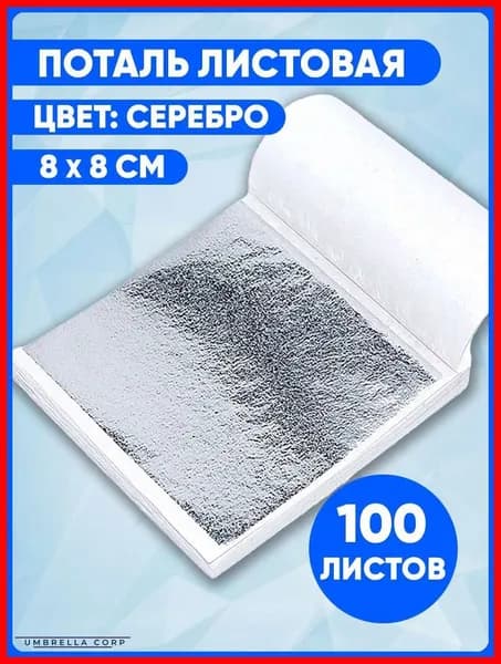 Поталь листовая 100 листов