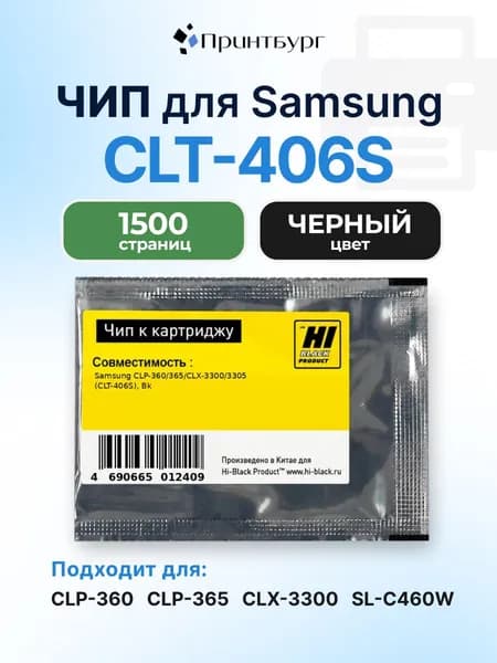 Чип Hi-Black к CLT-406S Samsung CLP-360, 365, CLX-3300, 3305, черный, 1500 страниц