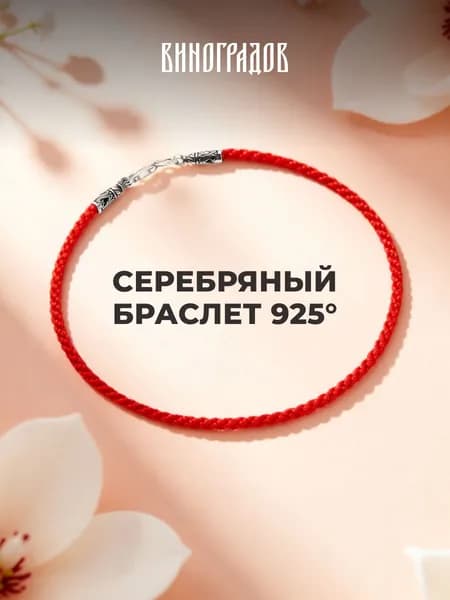 Красная нить серебряный браслет на руку 925