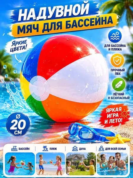 Мяч надувной