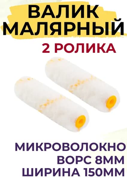 Сменный ролик для мини валика 150 мм Микроволокно ворс 8мм для эмалей 2 штуки
