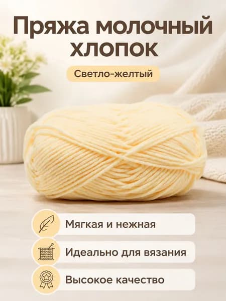 Пряжа молочный хлопок средней толщины, 5-ниточная, для вязания шарфов и шапок, цвет 44 светло-желтый