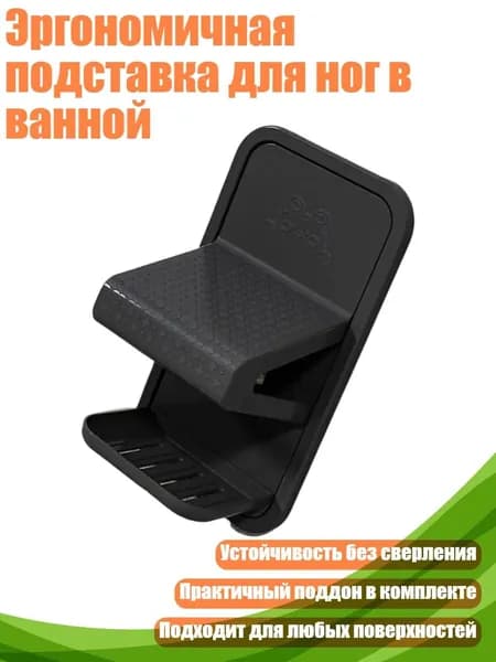Эргономичная подставка для ног в ванной, Темно-серый