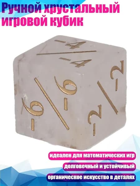 Ручной хрустальный игровой кубик, - Белый кристалл