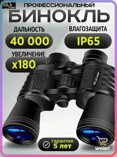 KILACAMP Бинокль мощный профессиональный туристический для охоты и рыбалки