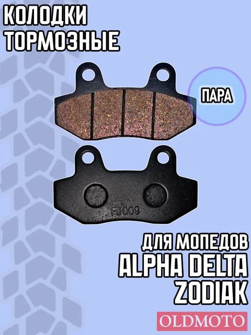 Колодки для мопеда Alpha Delta Zodiak